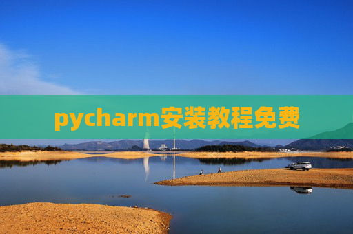 pycharm安装教程免费