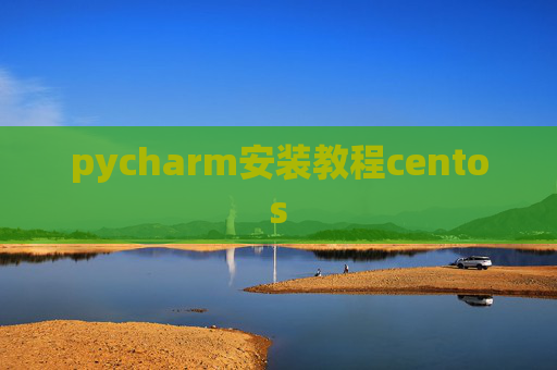 pycharm安装教程centos pycharm安装教程centos